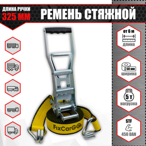 Ремень крепления груза 50 мм. 5 т. "СТАНДАРТ" механизм с длинной ручкой 325 мм.